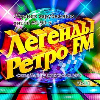 Легенды Ретро FM vol.1 (Compiled by Виктор31RUS) (2018) торрент