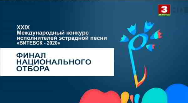 Славянский базар 2020. «Витебск-2020». Финал национального отбора