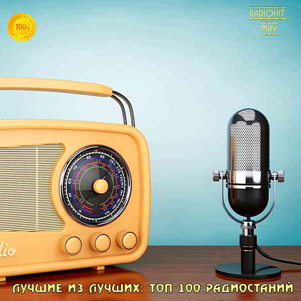 Лучшие из лучших: Top 100 хитов радиостанций за Май [02.06] (2020) торрент