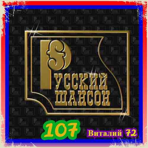 Русский Шансон 107 от Виталия 72 (2020) торрент