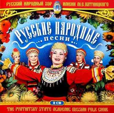 Русский народный хор имени М. Е. Пятницкого - Русские народные песни (2006) торрент