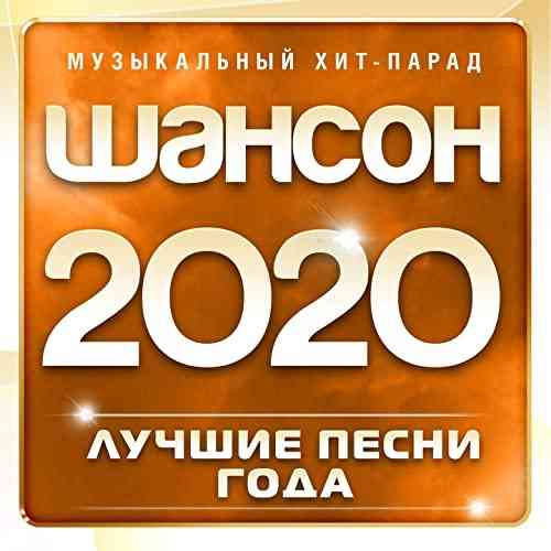 Шансон 2020 года (2020) торрент