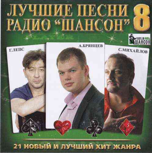 Лучшие песни Радио ШансоН 8 (2012) торрент