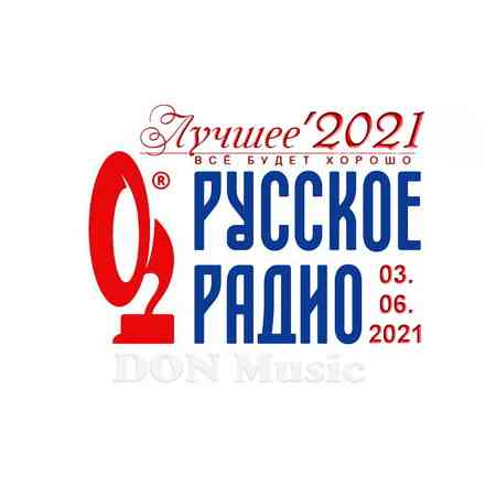 Русское Радио. Лучшее '2021 (2021) торрент
