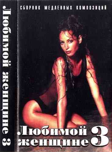 Любимой Женщине 3. Сборник медленных композиций (1997) торрент