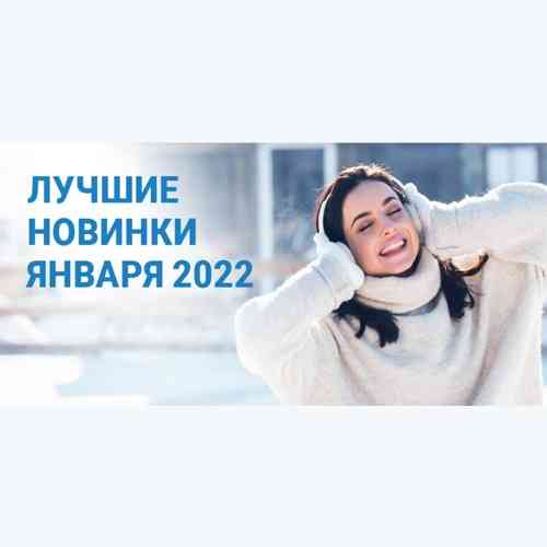 Зайцев.нет Лучшие новинки Января 2022 (2022) торрент