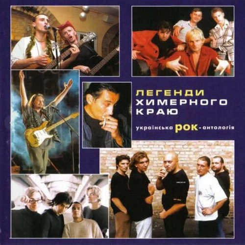 Легенди химерного краю (2CD) (2001) торрент