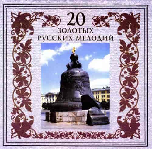 Группа Ветер времени - 20 золотых русских мелодий (2000) торрент