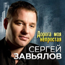 Сергей Завьялов - Дорога моя непростая (2023) торрент