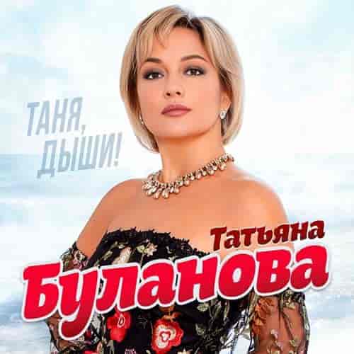 Татьяна Буланова - Таня, дыши! (2023) торрент