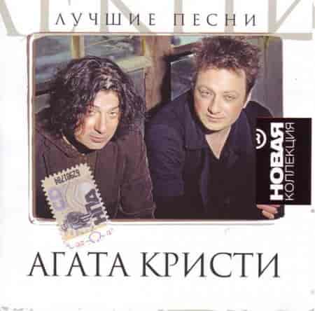 Агата Кристи - Лучшие песни (2008) торрент