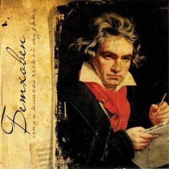 Бетховен /гении классической музыки/ (2018) торрент