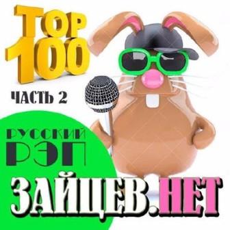 Top 100- Русский Рэп От Зайцев.Нет/Часть 2/ MP3 Сборник (2018.