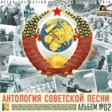 Антология советской песни /альбом №02/ (2018) торрент