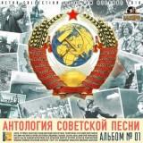 Антология советской песни /альбом №01/ (2018) торрент