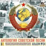 Антология советской песни /альбом №04/ (2018) торрент