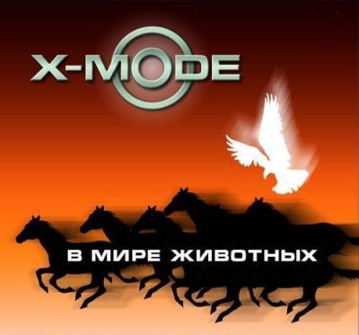 X-Mode & DJ Нил /в мире животных/ + Bonus tracks (2005-2011) MP3