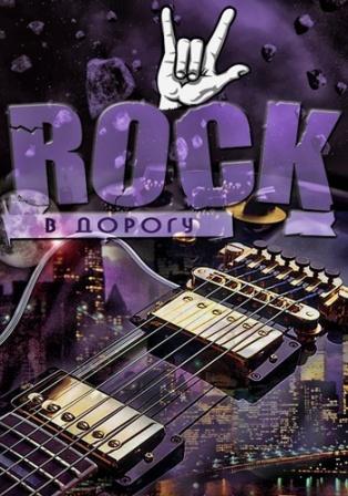 Rock в дорогу -/vol.01-03/ (2018) торрент