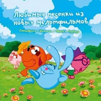 Любимые Песенки из Новых Мультфильмов (2018) торрент