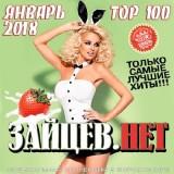 Top- 100 ЗАЙЦЕВ.НЕТ январь (2018) торрент