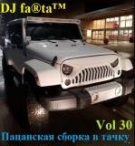 Пацанская сборка в тачку /vol-30/ (2018) торрент