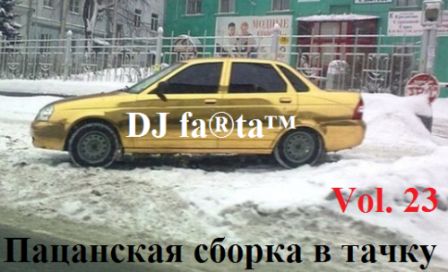 DJ Farta - Пацанская сборка в тачку /vol-23/ (2018) торрент