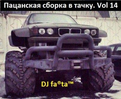 DJ Farta - Пацанская сборка в тачку. /vol-14/ (2018) торрент