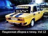 DJ Farta - Пацанская сборка в тачку /vol-12/ (2018) торрент