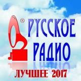 Русское Радио-лучшее 2017 (2018) торрент