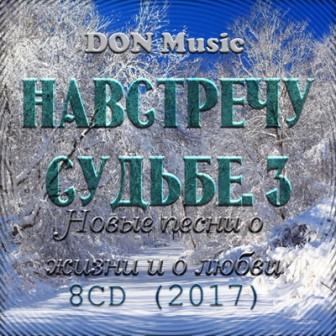 Навстречу Судьбе- 3 /8CD/ (2018) торрент