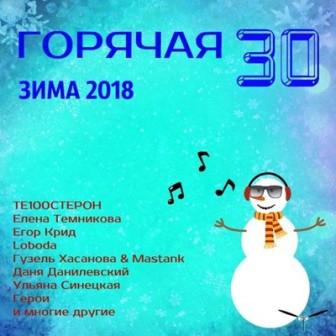 ГОРЯЧАЯ 30 - Зима (2018) торрент