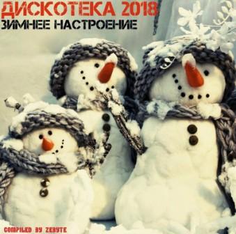 ДИСКОТЕКА 2018 - зимнее настроение (2018) торрент