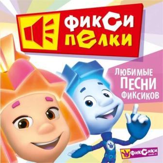Фиксипелки любимые песни Фиксиков (2018) торрент