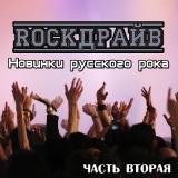 RockДрайв новинки русского рока- часть вторая (2018) торрент