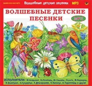 Волшебные детские песенки /2-CD/ (2018) торрент