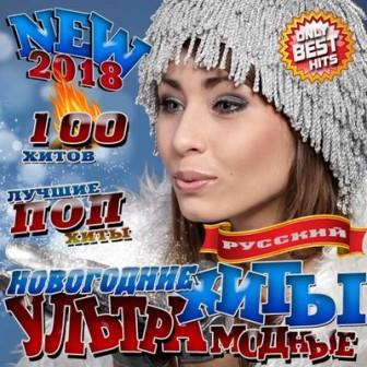 Новогодние ультрамодные 100 хиты (2018) торрент