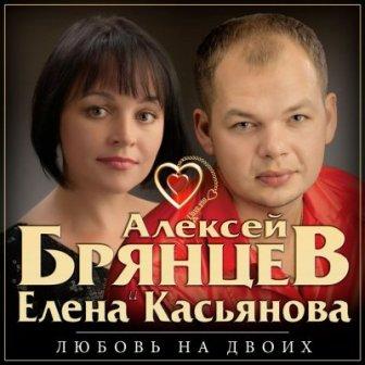 Алексей Брянцев и Елена Касьянова - любовь на двоих