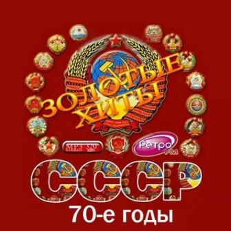 Золотые хиты СССР /70-е годы/ (2018) торрент