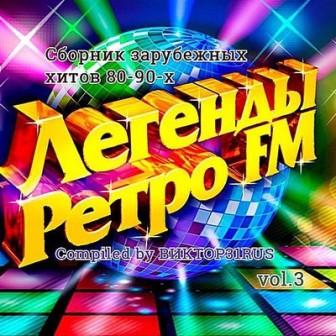 Легенды Ретро FM /vol-3 /Compiled by Виктор31RUS/ (2018) торрент