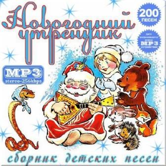 Сборник детских песен- новогодний утренник (2019) торрент
