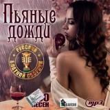 Пьяные дожди- Русский блатной сборник (2018) торрент