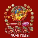 Золотые любимые хиты СССР 40-е годы (2018) торрент