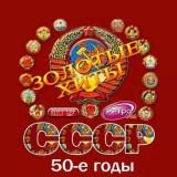 Золотые любимые хиты СССР 50-е годы (2018) торрент