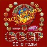 Золотые любимые хиты СССР 90-е годы (2018) торрент