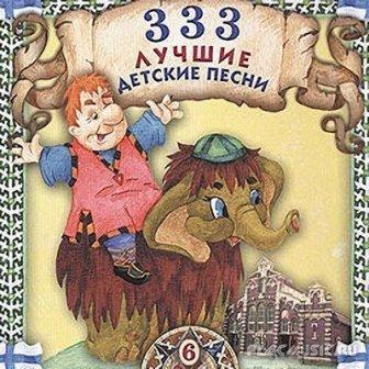 333 Лучшие детские песенки /12CD/ (2018) торрент