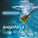 ДиДюЛя & Chris Wonderful - Аквамарин