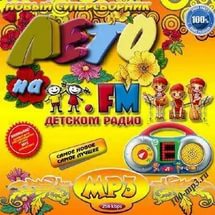 Лето на Детском радио FM (2018) торрент