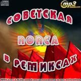 Советская попса в ремиксах-Soviet pop music in remixes