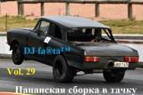DJ Farta - Пацанская сборка в тачку vol-29