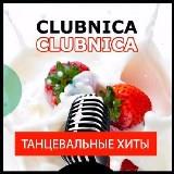 Clubnica - Танцевальные Хиты (2018) торрент